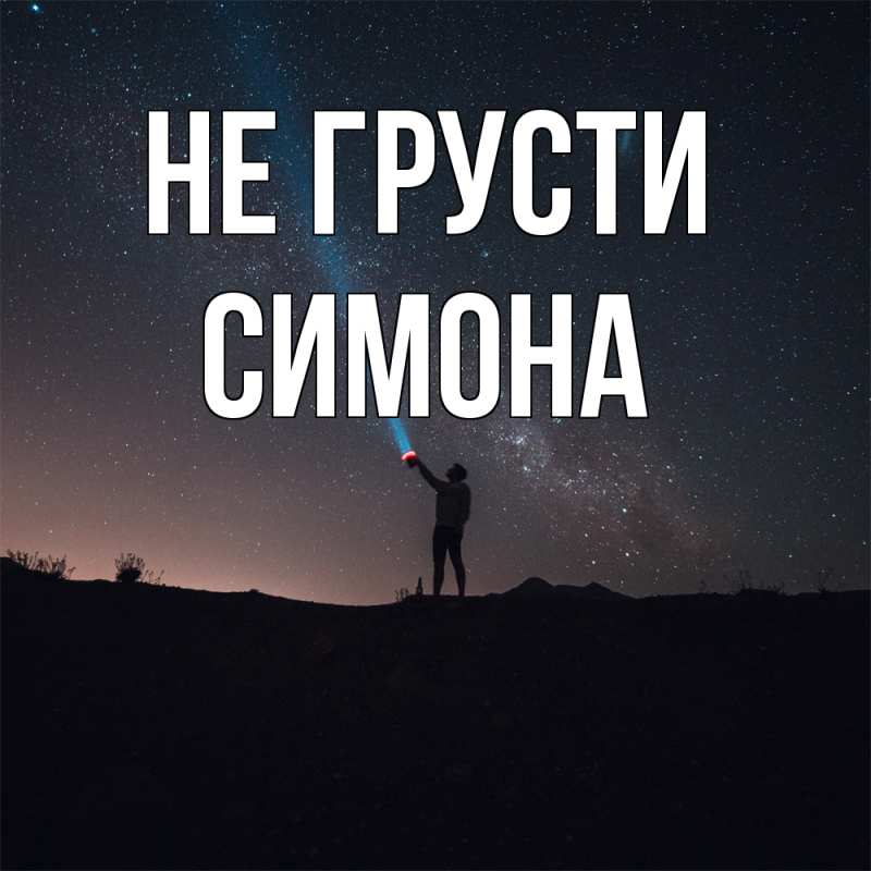Картинка Не грусти, Симона