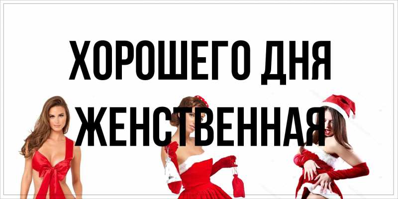 Открытка с именем, женственная, Хорошего дня