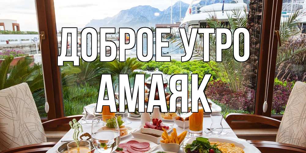 Открытка на каждый день с именем, Амаяк Доброе утро тропическое утро Прикольная открытка с пожеланием онлайн скачать бесплатно 