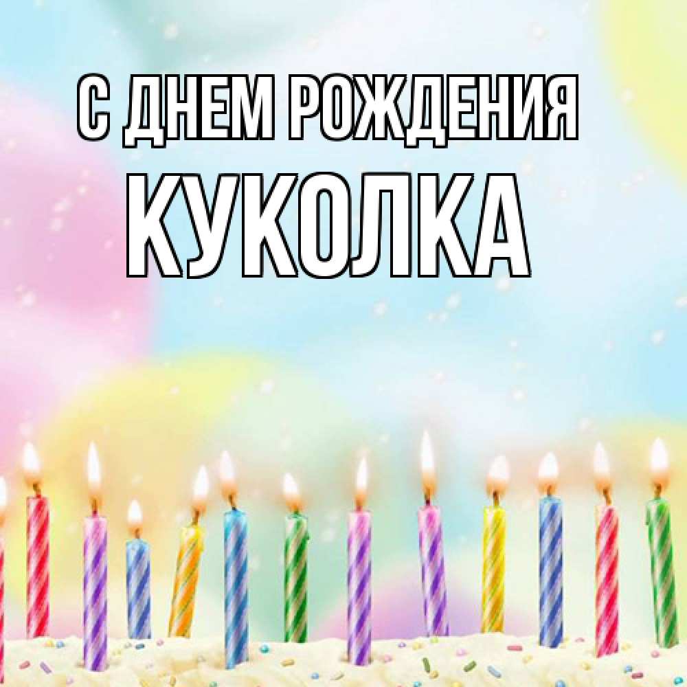 Открытка на каждый день с именем, Куколка С днем рождения разноцветное Прикольная открытка с пожеланием онлайн скачать бесплатно 