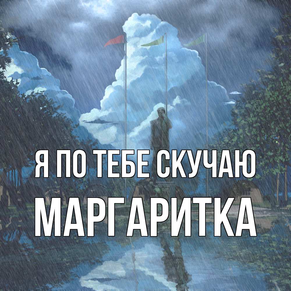 Открытка на каждый день с именем, Маргаритка Я по тебе скучаю печалька Прикольная открытка с пожеланием онлайн скачать бесплатно 
