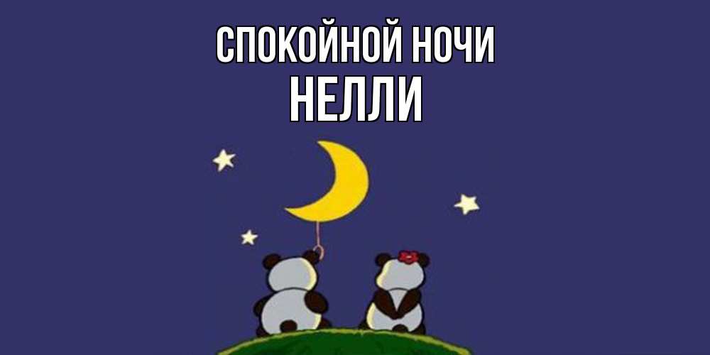 Открытка на каждый день с именем, Нелли Спокойной ночи открытка с пожеланиями хорошо выспаться Прикольная открытка с пожеланием онлайн скачать бесплатно 
