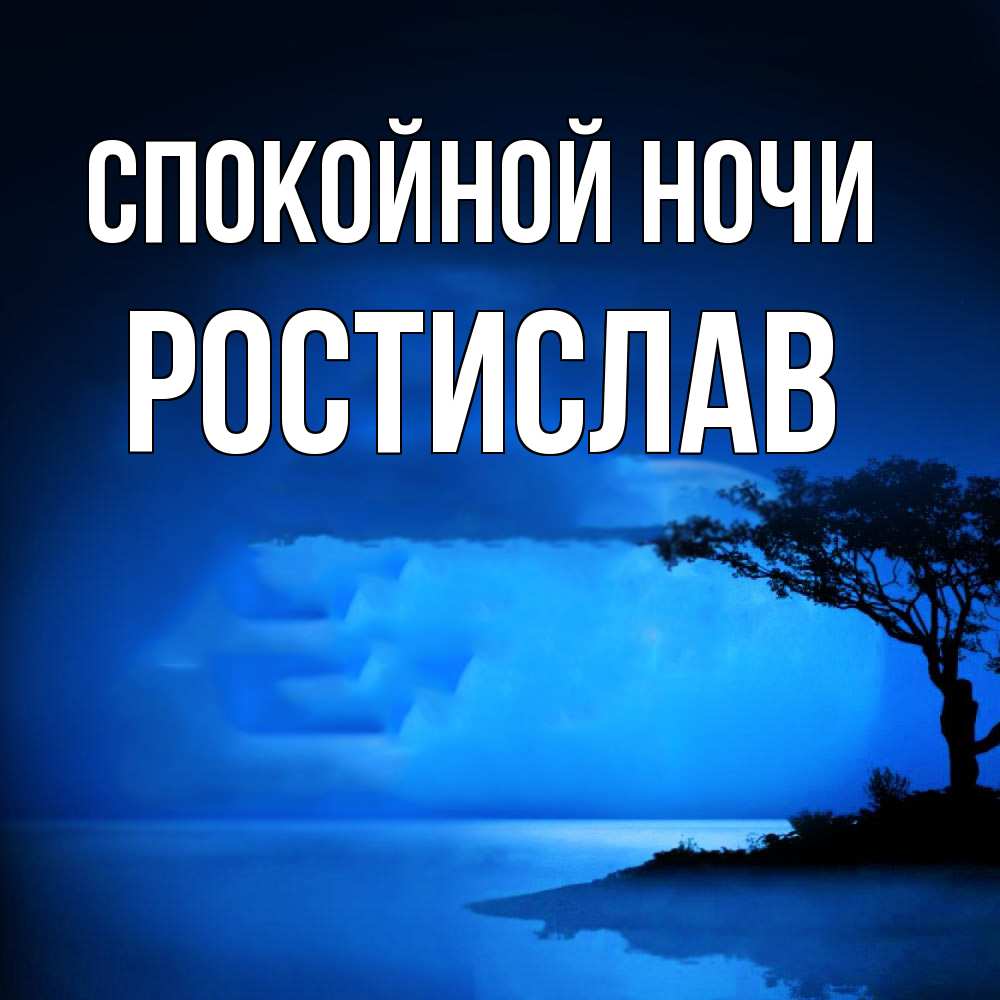 Открытка на каждый день с именем, Ростислав Спокойной ночи ночное побережье Прикольная открытка с пожеланием онлайн скачать бесплатно 