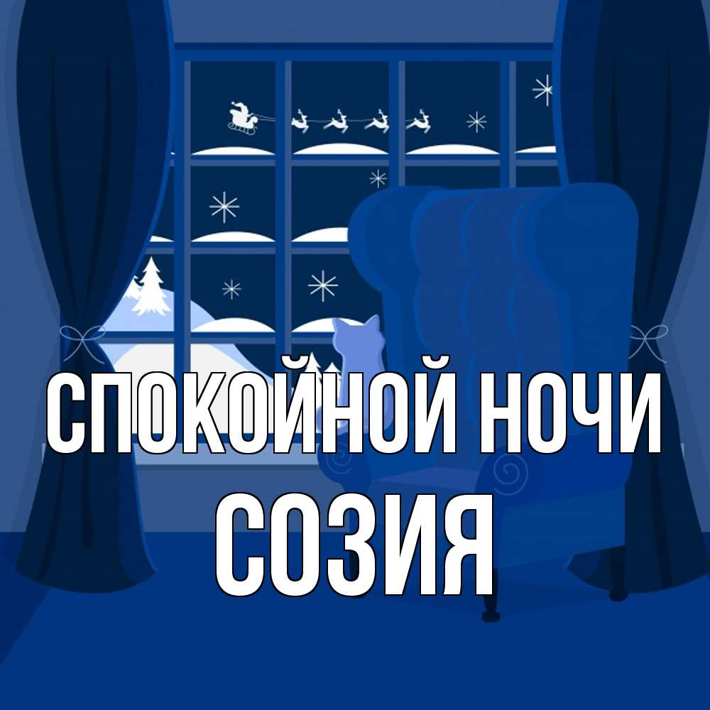 Открытка на каждый день с именем, Созия Спокойной ночи зимняя тема Прикольная открытка с пожеланием онлайн скачать бесплатно 