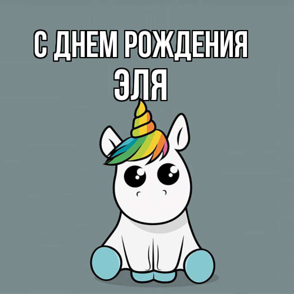 Открытка на каждый день с именем, Эля С днем рождения пони Прикольная открытка с пожеланием онлайн скачать бесплатно 