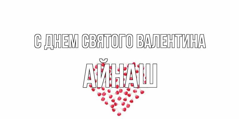 Картинка С днем Святого Валентина, Айнаш