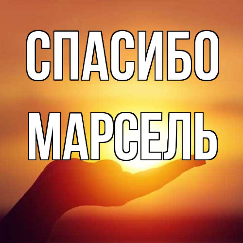 Картинка Спасибо, Марсель