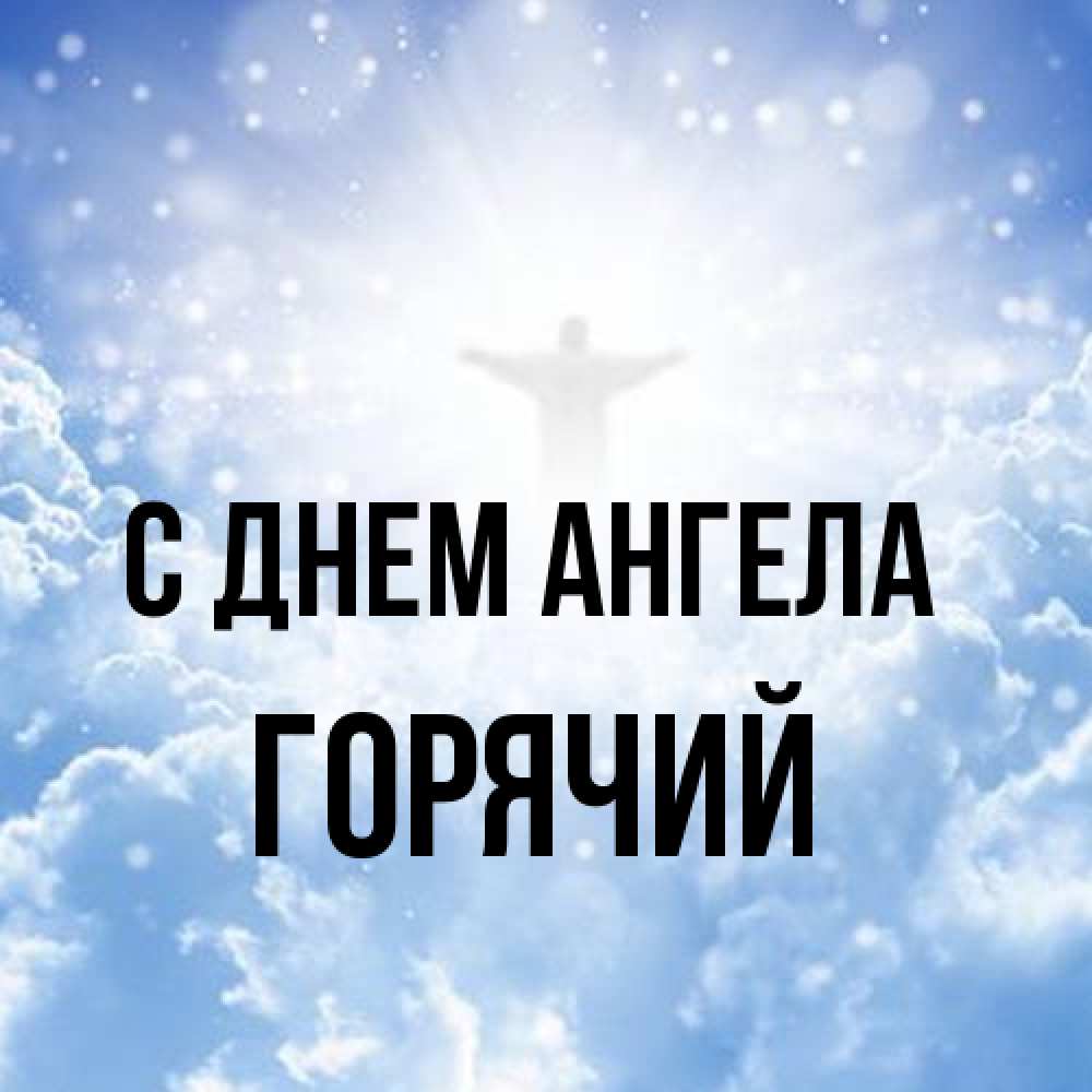 Открытка на каждый день с именем, Горячий С днем ангела ангел на облаках в свете солнца Прикольная открытка с пожеланием онлайн скачать бесплатно 