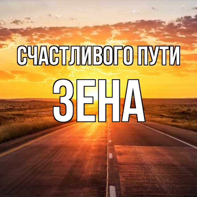 Картинка Счастливого пути, Зена