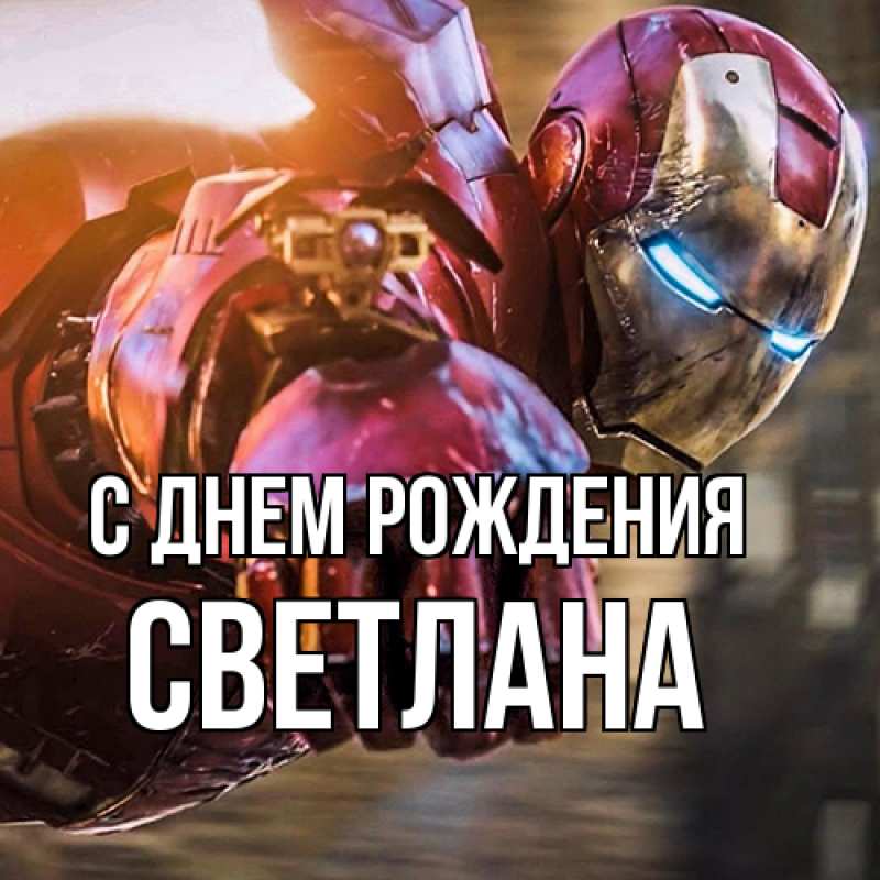 Картинка С днем рождения, Светлана