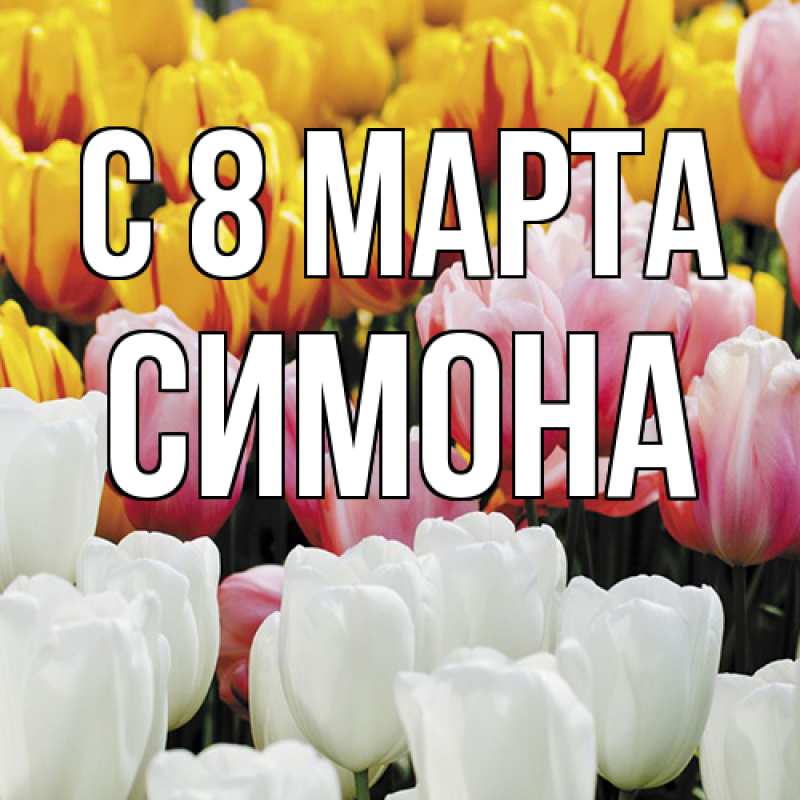 Картинка C 8 МАРТА, Симона