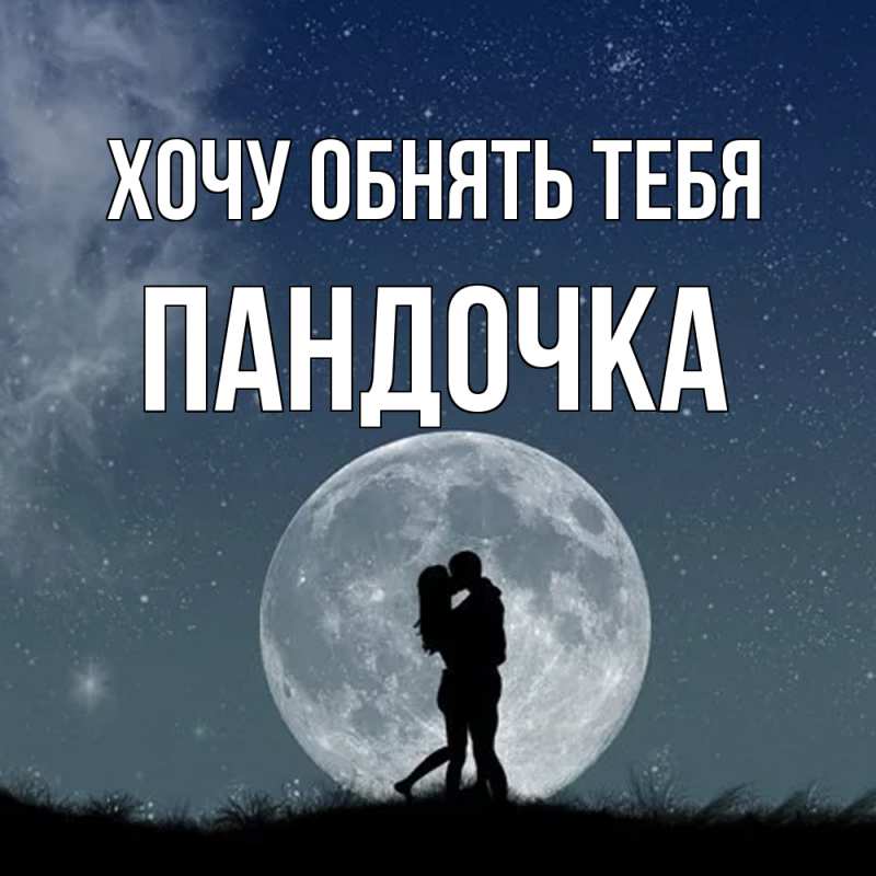 Картинка Хочу обнять тебя, пандочка