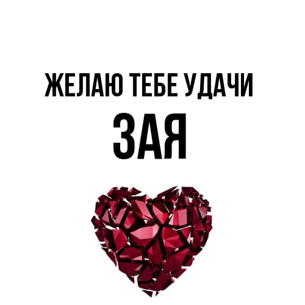 Открытка на каждый день с именем, Зая Желаю тебе удачи бордовое из кристаллов  1 Прикольная открытка с пожеланием онлайн скачать бесплатно 