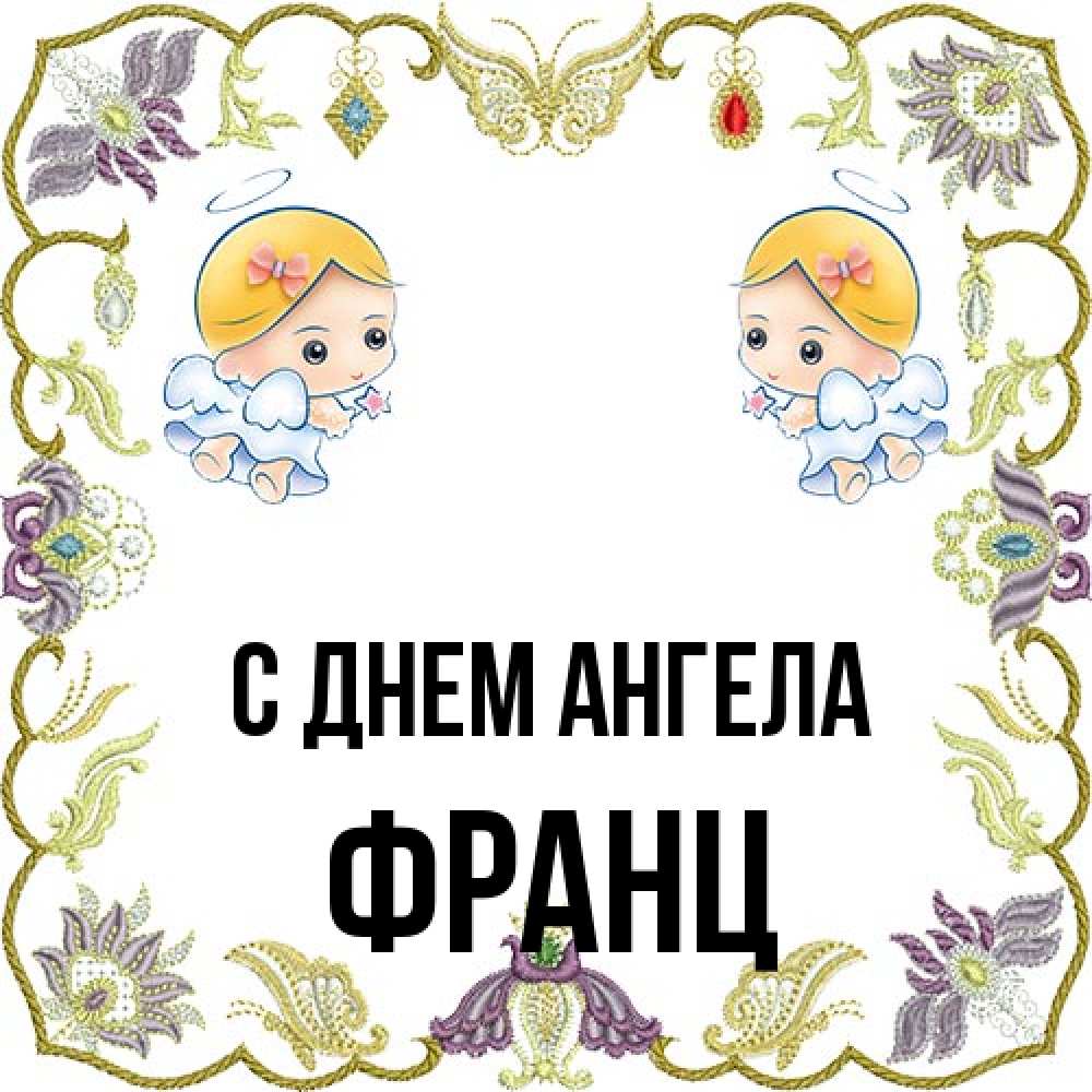 Открытка на каждый день с именем, Франц С днем ангела маленькие ангелы с крылышками Прикольная открытка с пожеланием онлайн скачать бесплатно 