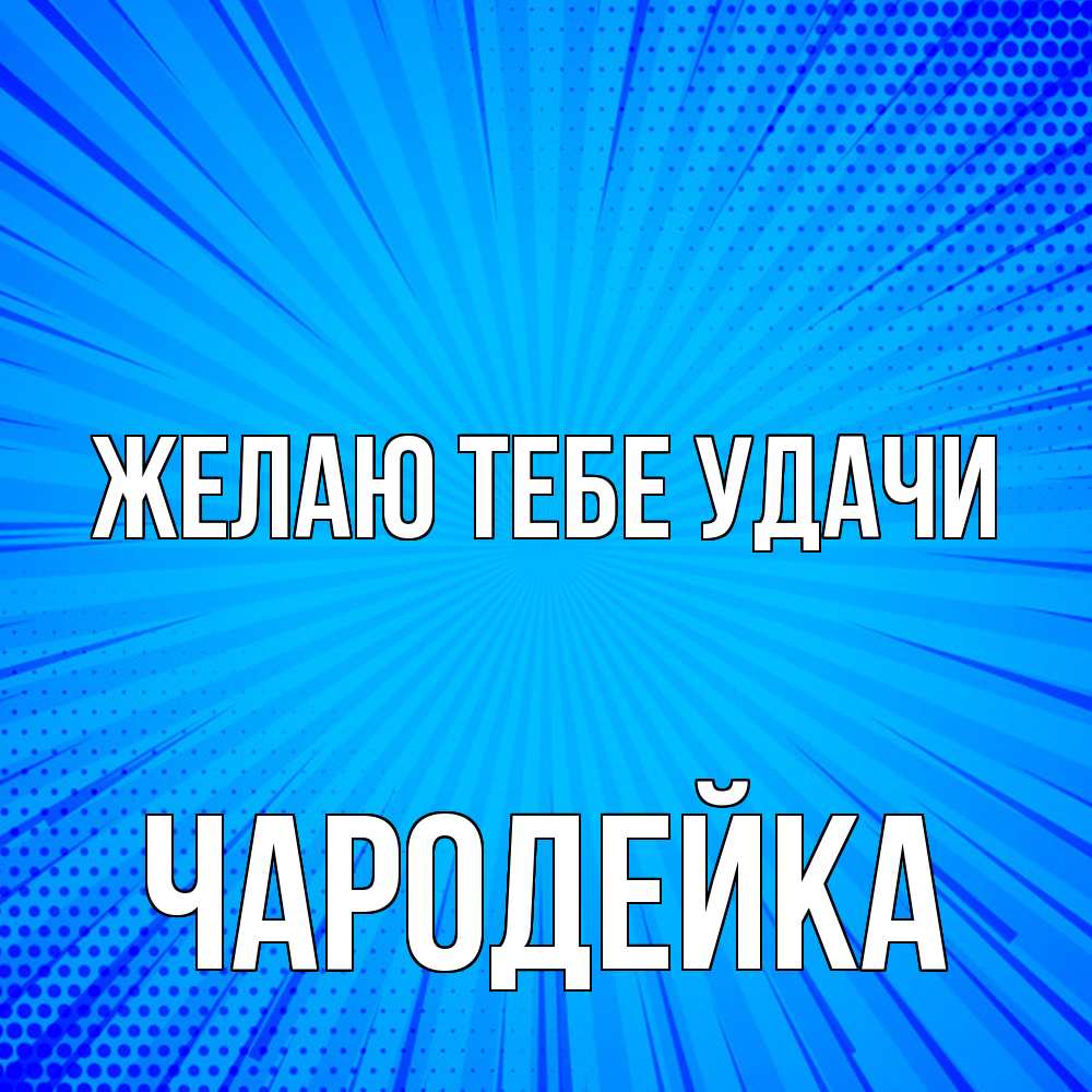 Открытка на каждый день с именем, Чаpодейка Желаю тебе удачи на удачу Прикольная открытка с пожеланием онлайн скачать бесплатно 