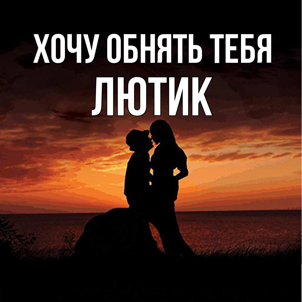 Открытка на каждый день с именем, лютик Хочу обнять тебя парень и девушка и оранжевое небо Прикольная открытка с пожеланием онлайн скачать бесплатно 
