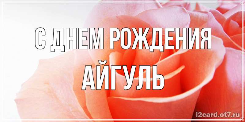 Картинка С днем рождения, Айгуль