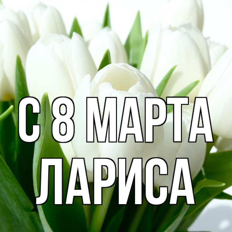 Картинка C 8 МАРТА, Лариса
