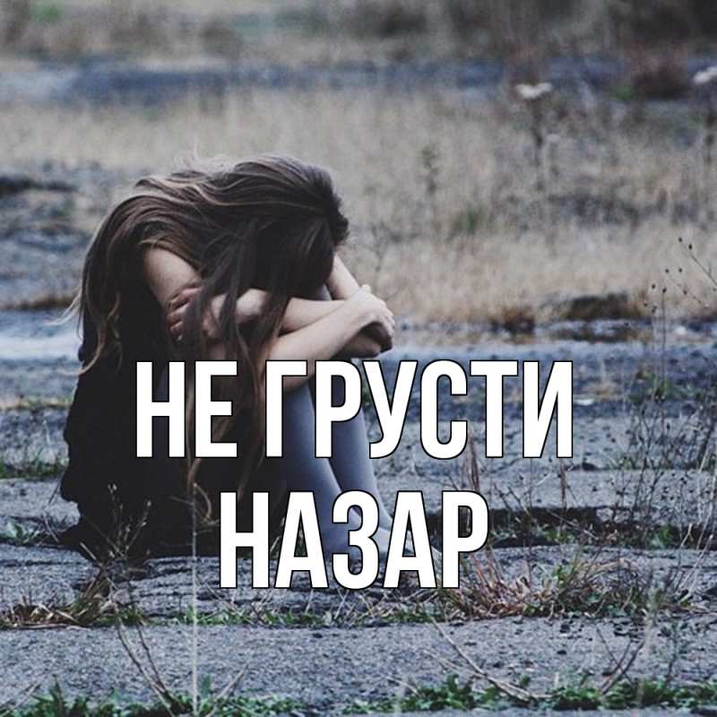 Картинка Не грусти, Назар