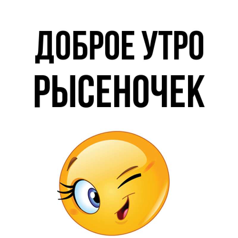 Картинка Доброе утро, Рысеночек