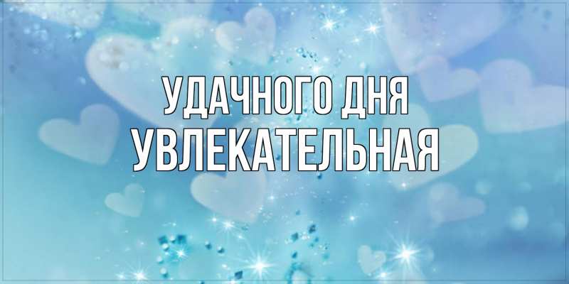 Картинка Удачного дня, Увлекательная