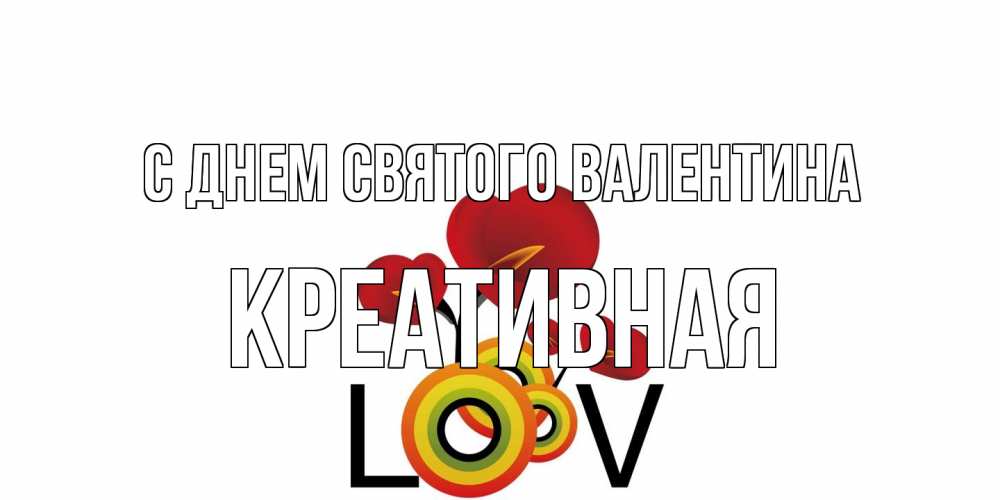 Открытка на каждый день с именем, Креативная С днем Святого Валентина открытка на день всех влюбленных который отмечается 14 февраля Прикольная открытка с пожеланием онлайн скачать бесплатно 