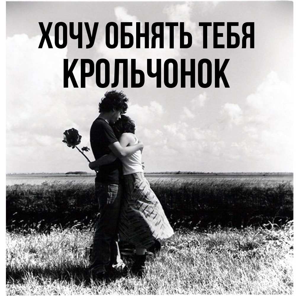 Открытка на каждый день с именем, Крольчонок Хочу обнять тебя чернобелое фото Прикольная открытка с пожеланием онлайн скачать бесплатно 