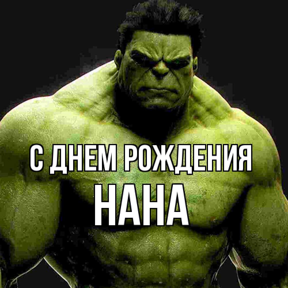 Открытка на каждый день с именем, Нана С днем рождения зеленый супергерой марвел Прикольная открытка с пожеланием онлайн скачать бесплатно 