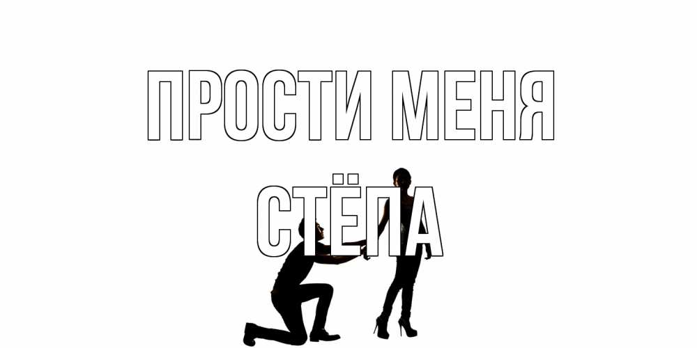 Открытка на каждый день с именем, Стёпа Прости меня девушка прости меня Прикольная открытка с пожеланием онлайн скачать бесплатно 