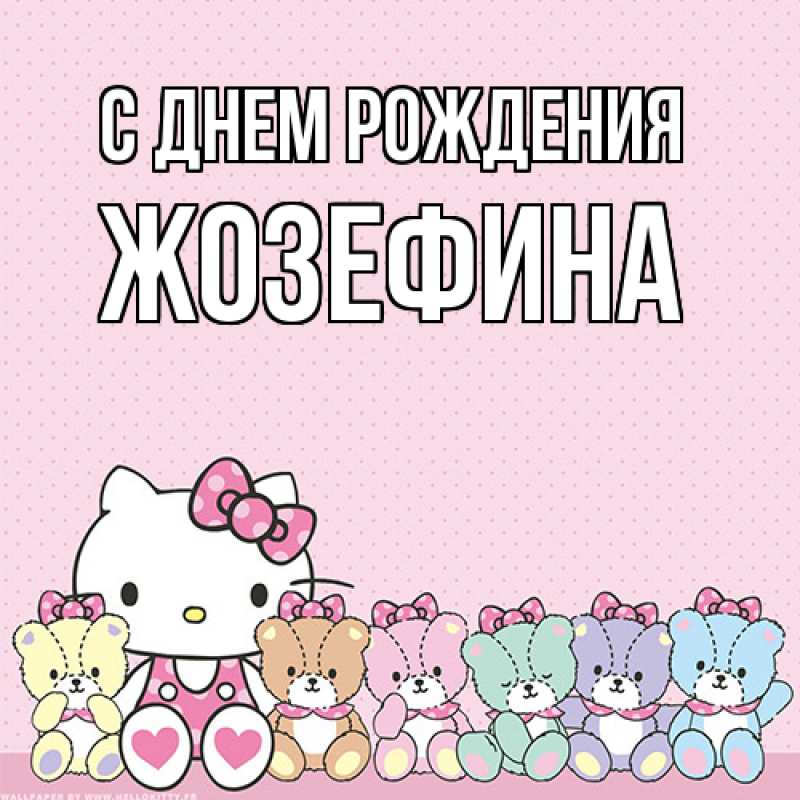 Картинка С днем рождения, Жозефина