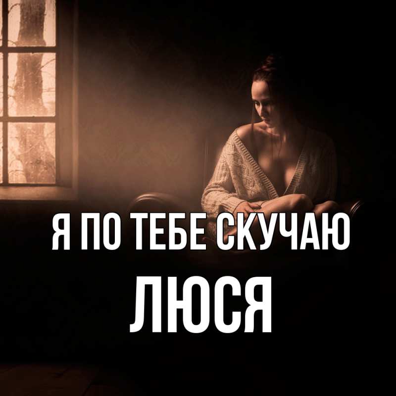 Картинка Я по тебе скучаю, Люся