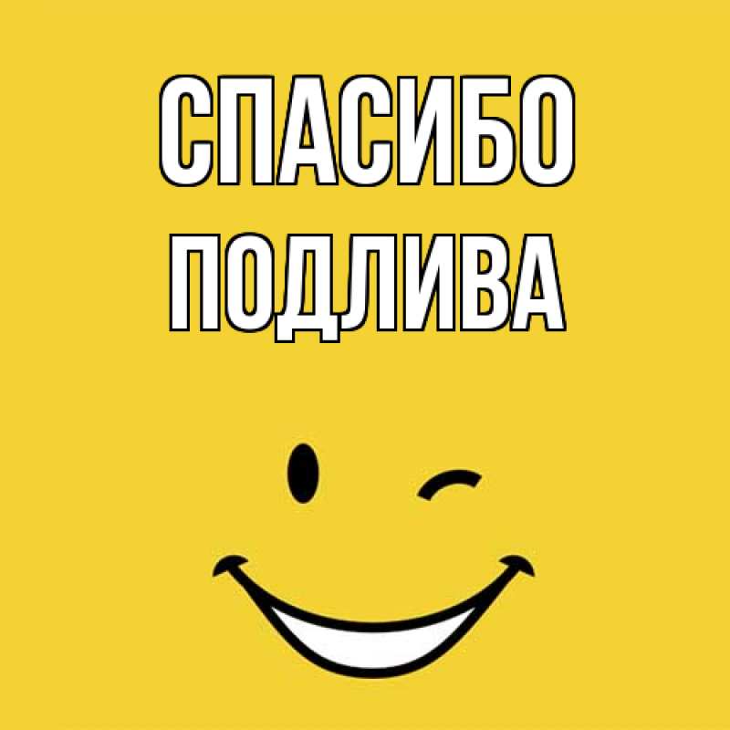 Картинка Спасибо, Подлива