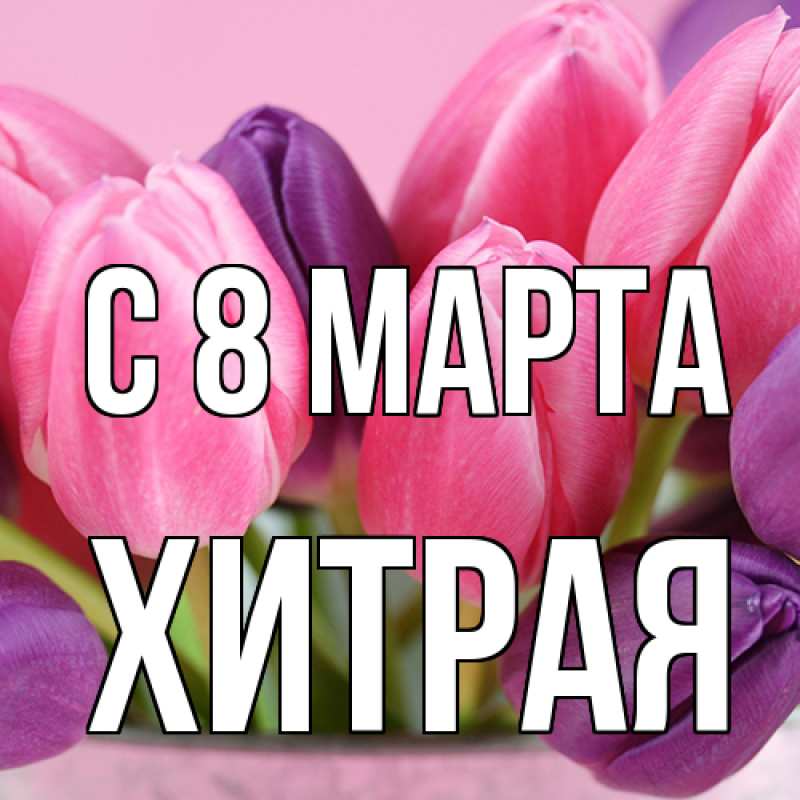 Картинка C 8 МАРТА, хитрая