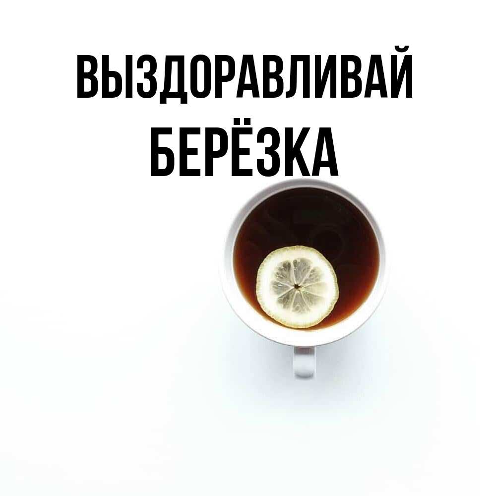 Открытка на каждый день с именем, Берёзка Выздоравливай простая открытка Прикольная открытка с пожеланием онлайн скачать бесплатно 