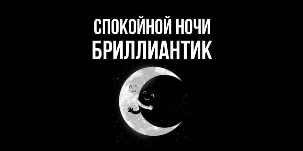 Открытка на каждый день с именем, Бриллиантик Спокойной ночи месяц Прикольная открытка с пожеланием онлайн скачать бесплатно 