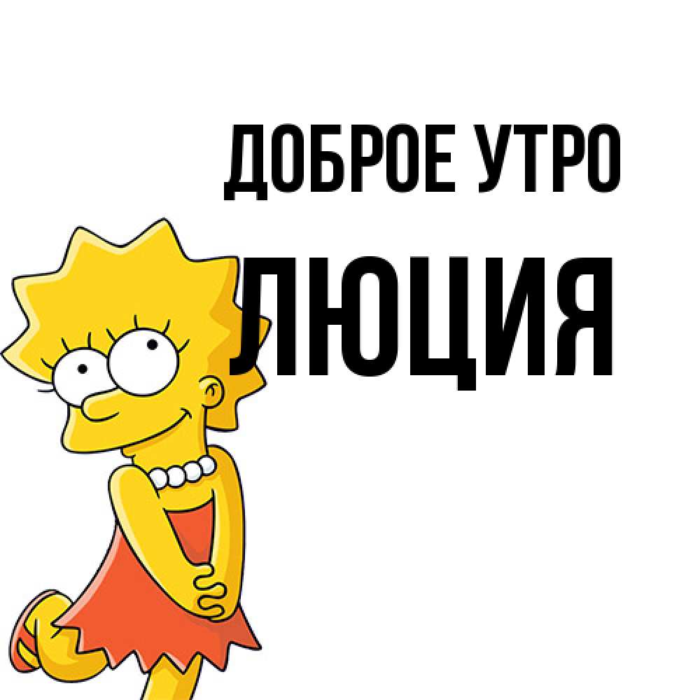 Открытка на каждый день с именем, Люция Доброе утро в платье и ожерелье Прикольная открытка с пожеланием онлайн скачать бесплатно 