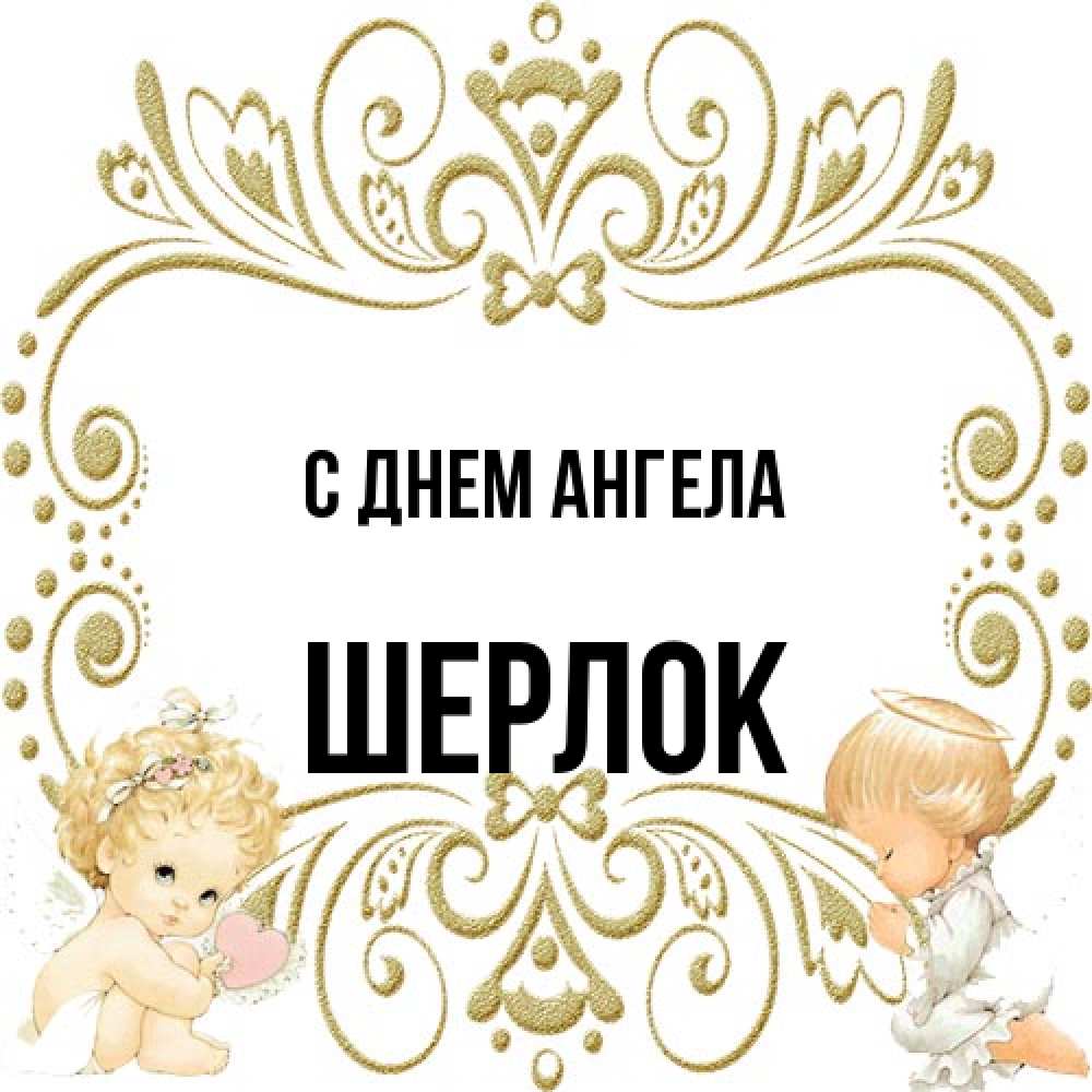 Открытка на каждый день с именем, Шерлок С днем ангела с именинами поздравляют два красивых ангела. Один с сердечком другой молится Прикольная открытка с пожеланием онлайн скачать бесплатно 