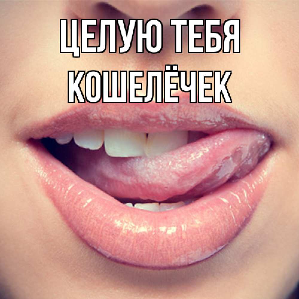 Открытка на каждый день с именем, кошелёчек Целую тебя губы с языком Прикольная открытка с пожеланием онлайн скачать бесплатно 
