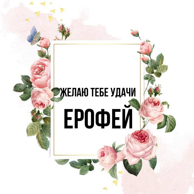 Картинка Желаю тебе удачи, Ерофей