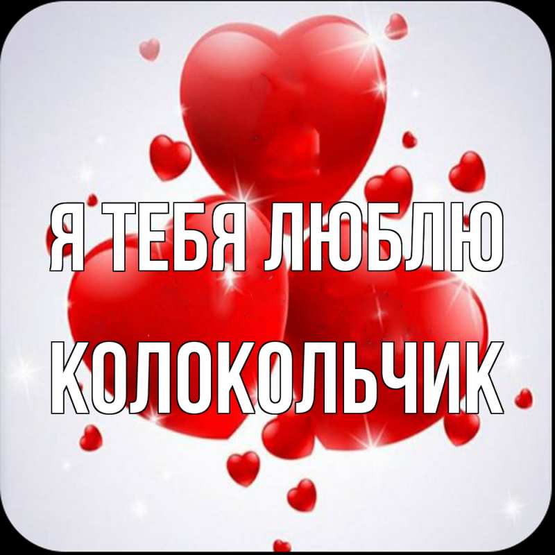 Открытка с именем, Колокольчик, Я тебя люблю