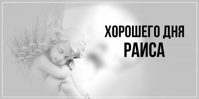 Картинка Хорошего дня, Раиса