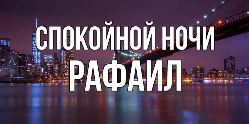 Картинка Спокойной ночи, Рафаил