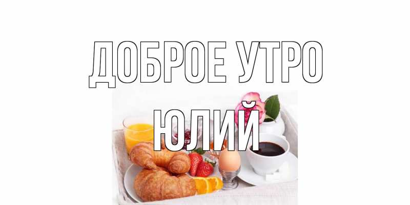 Картинка Доброе утро, Юлий