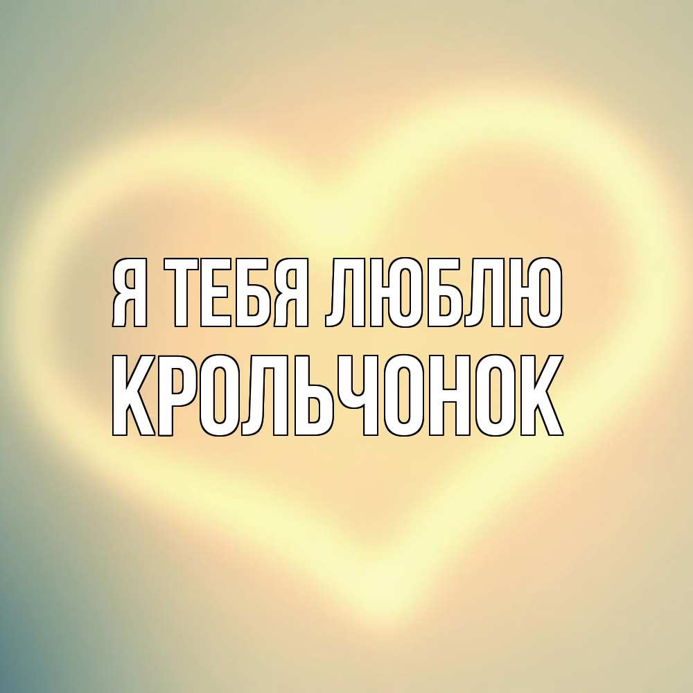 Открытка на каждый день с именем, Крольчонок Я тебя люблю сердце Прикольная открытка с пожеланием онлайн скачать бесплатно 