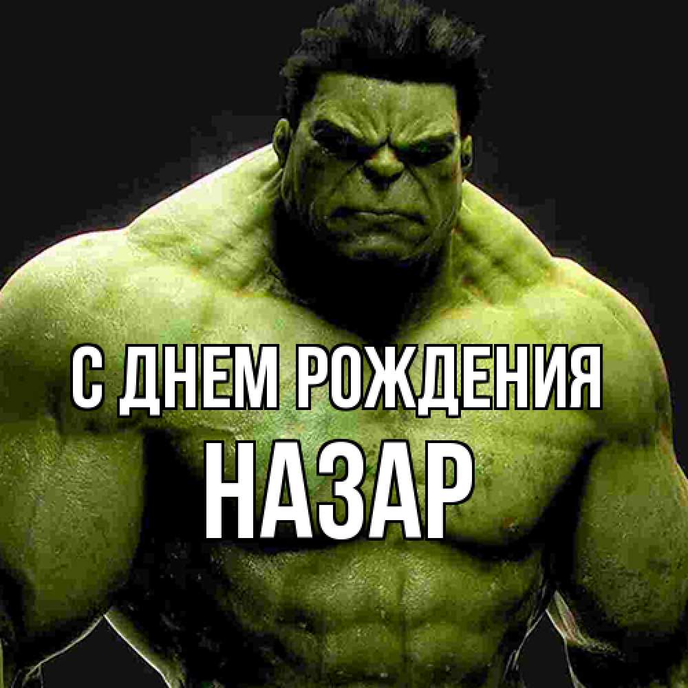 Открытка на каждый день с именем, Назар С днем рождения зеленый супергерой марвел Прикольная открытка с пожеланием онлайн скачать бесплатно 