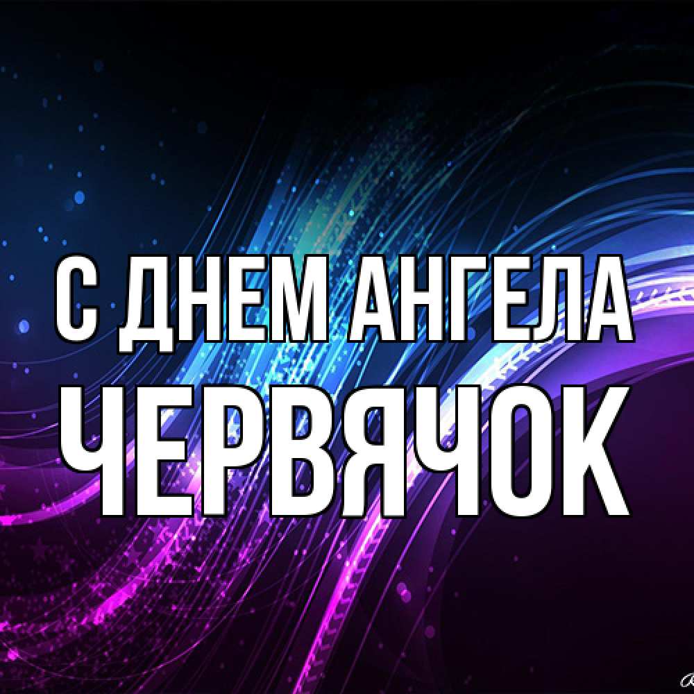 Открытка на каждый день с именем, Червячок С днем ангела фиолетовый фон Прикольная открытка с пожеланием онлайн скачать бесплатно 