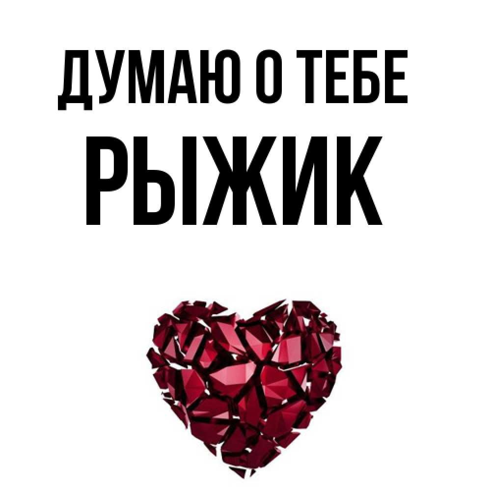 Открытка на каждый день с именем, рыжик Думаю о тебе рубиновое 1 Прикольная открытка с пожеланием онлайн скачать бесплатно 