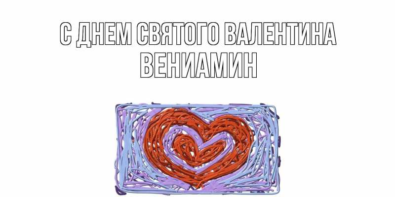 Картинка С днем Святого Валентина, Вениамин