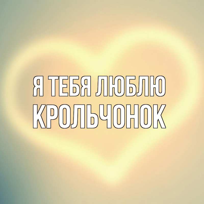 Картинка Я тебя люблю, Крольчонок