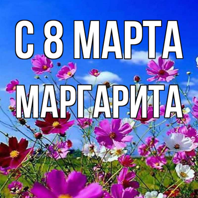 Картинка C 8 МАРТА, Маргарита